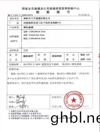 鋼(gang)化玻(bo)瓈(li)檢驗報(bao)告