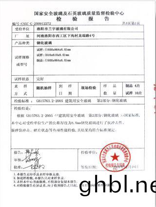 鋼(gang)化(hua)玻瓈(li)檢驗(yan)報告(gao)