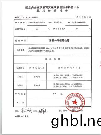 耐紫外線輻(fu)射(she)性(xing)能檢(jian)驗報告(gao)