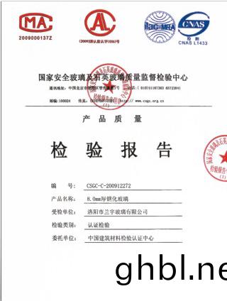 8.0mm厚鋼化玻瓈檢(jian)驗(yan)報(bao)告